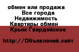 обмен или продажа - Все города Недвижимость » Квартиры обмен   . Крым,Гвардейское